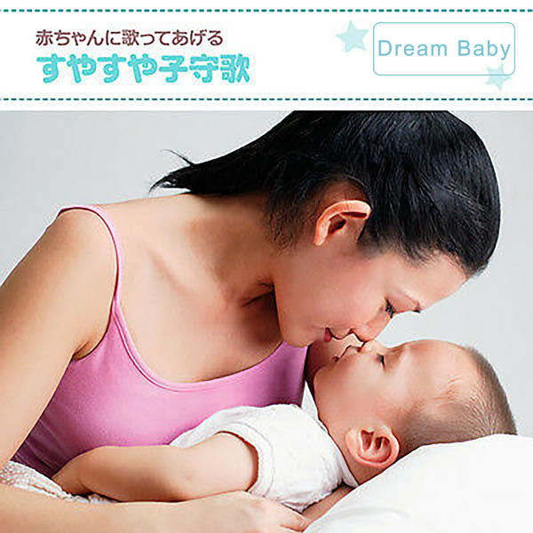 赤ちゃんに歌ってあげるすやすや子守歌 (Japanese Vocal Lullabies)